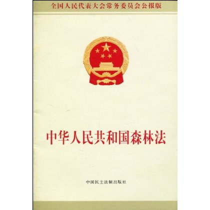 中華人民共和國森林法(森林法)
