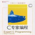 C專家編程 C專家編程