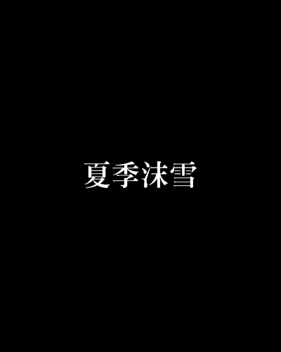 夏季沫雪 夏季沫雪