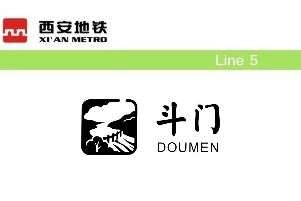 斗門站(中國陝西省西安市境內捷運車站) 斗門站(中國陝西省西安市境內捷運車站)