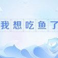 我想吃魚了 我想吃魚了