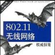 802.11無線網路權威指南第二版（中文版）