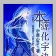 本源化宇訣 本源化宇訣