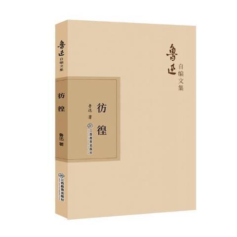 彷徨(2019年江西教育出版社出版的圖書) 彷徨(2019年江西教育出版社出版的圖書)