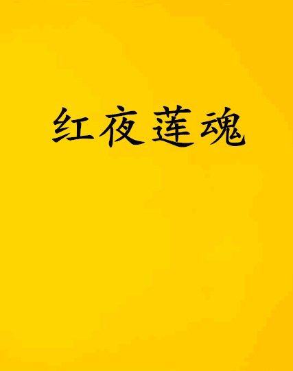 紅夜蓮魂 紅夜蓮魂