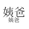 姨父 姨父