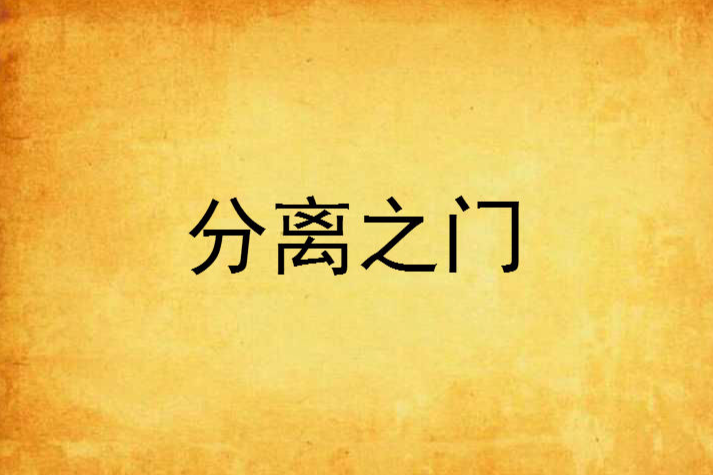 分離之門 分離之門