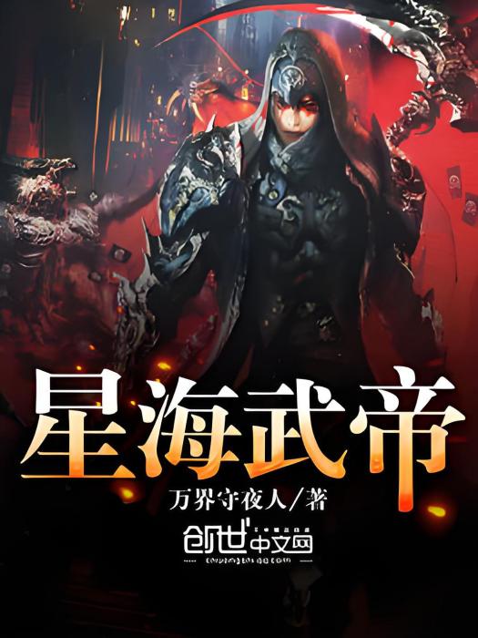 星海武帝 星海武帝