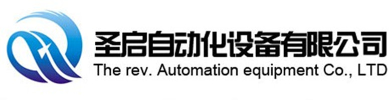 深圳市聖啟自動化設備有限公司