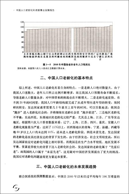 中國人口老齡化和老齡事業發展報告