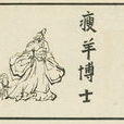 瘦羊博士 瘦羊博士