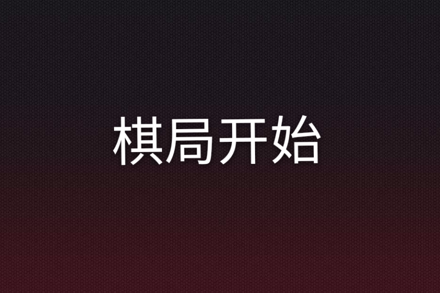 棋局開始 棋局開始