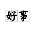好事