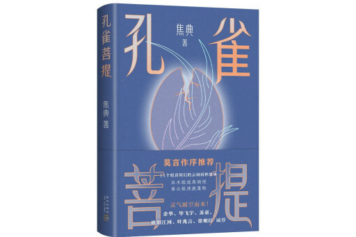 孔雀菩提 孔雀菩提