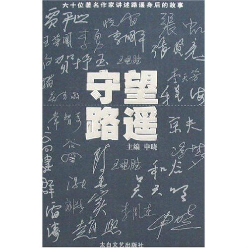 守望路遙 守望路遙