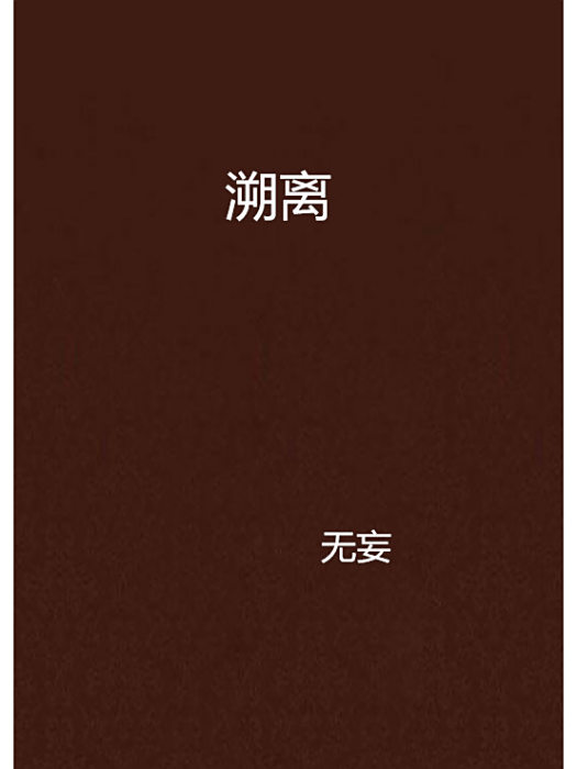 溯離 溯離