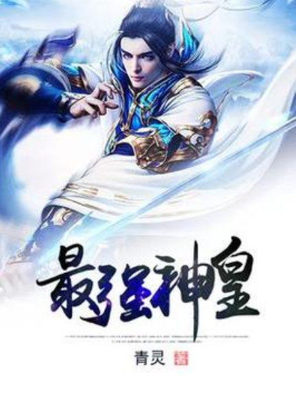 最強神皇(青靈所著小說) 最強神皇(青靈所著小說)