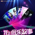 我的音樂故事 我的音樂故事