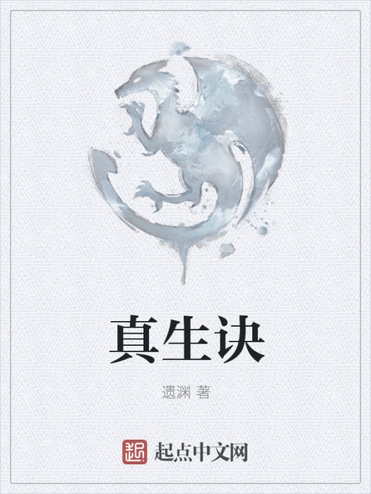 真生訣 真生訣