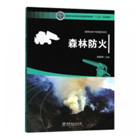森林防火(2018年中國統計出版社出版的圖書) 森林防火(2018年中國統計出版社出版的圖書)