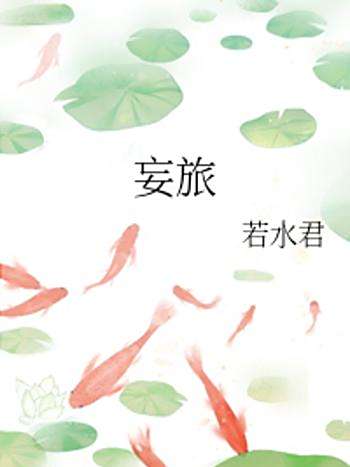 妄旅 妄旅