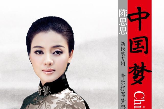 中國夢(2014年陳思思發行的音樂專輯)