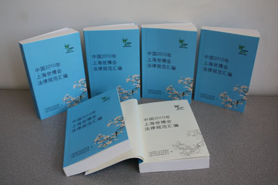 中國2010年上海世博會法律規範彙編