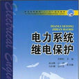 縱聯保護 縱聯保護