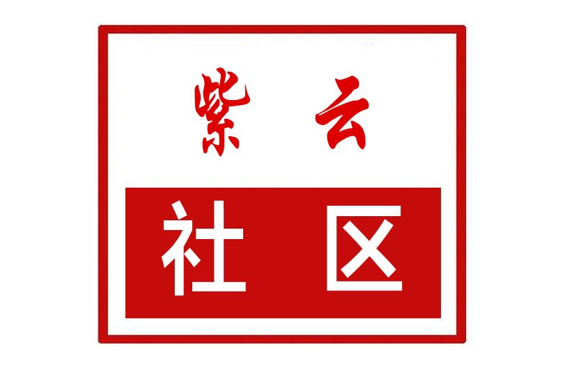 紫雲社區(河南省鄭州市管城回族區二里崗街道紫雲社區) 紫雲社區(河南省鄭州市管城回族區二里崗街道紫雲社區)