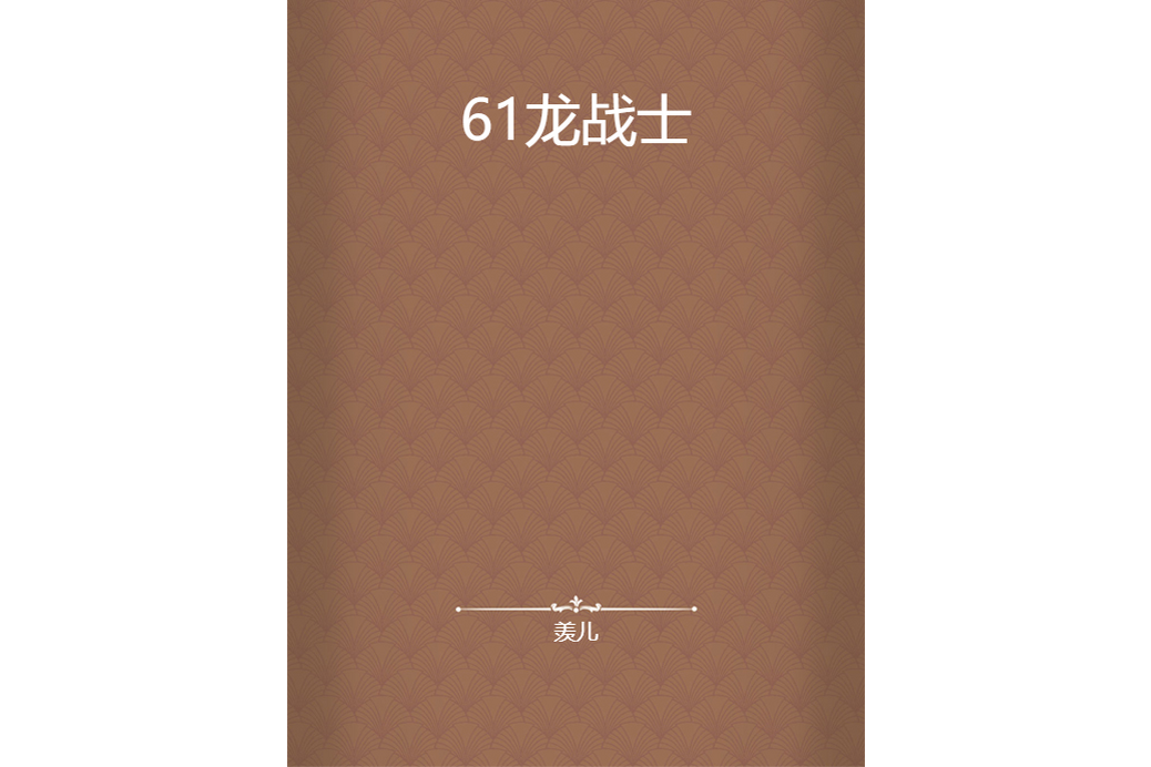 61龍戰士 61龍戰士