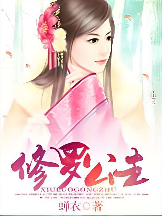 修羅公主(蟬衣著網路小說) 修羅公主(蟬衣著網路小說)