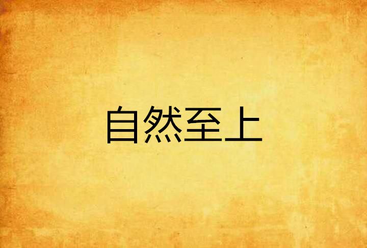 自然至上(小說) 自然至上(小說)