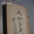 人地學原理 人地學原理