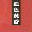血色黃昏
