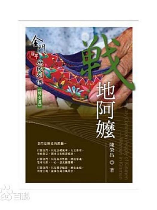 戰地阿嬤 戰地阿嬤
