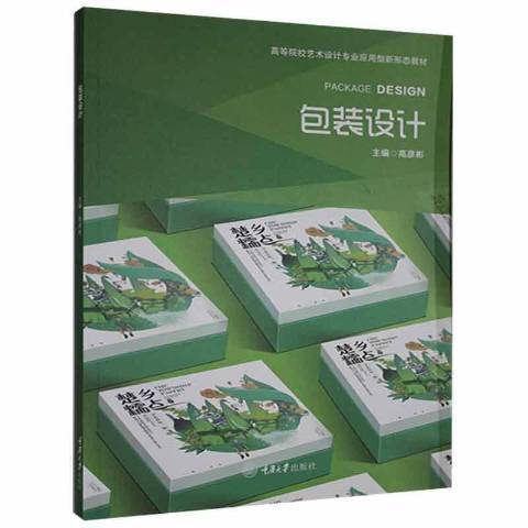 包裝設計(2021年重慶大學出版社出版的圖書) 包裝設計(2021年重慶大學出版社出版的圖書)