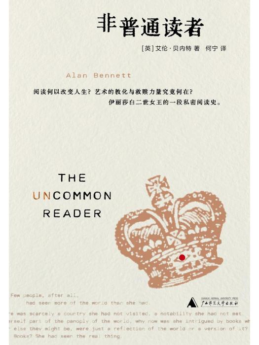 非普通讀者(2022年廣西師範大學出版社出版的圖書) 非普通讀者(2022年廣西師範大學出版社出版的圖書)