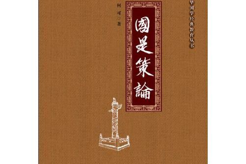國學教綱 國學教綱