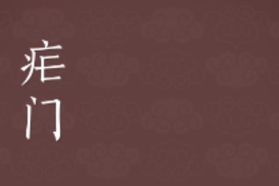 瘧門(書名) 瘧門(書名)