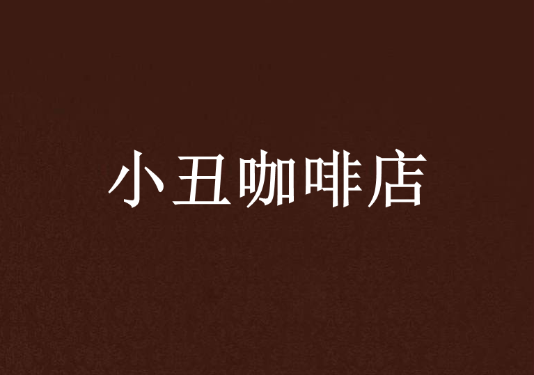 小丑咖啡店 小丑咖啡店