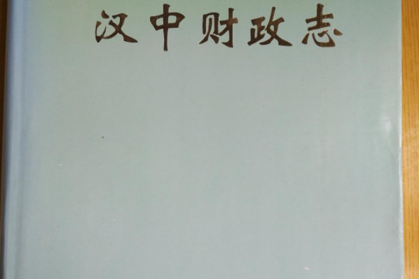 漢中財政志 漢中財政志