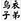 烏衣子弟 烏衣子弟