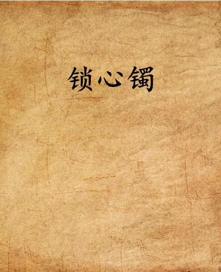 鎖心鐲 鎖心鐲