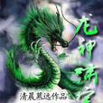 龍神嘯宇