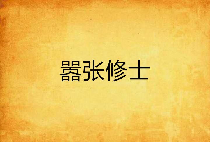 囂張修士 囂張修士