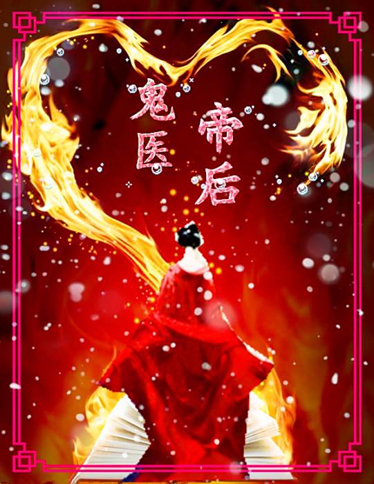 鬼醫帝後 鬼醫帝後