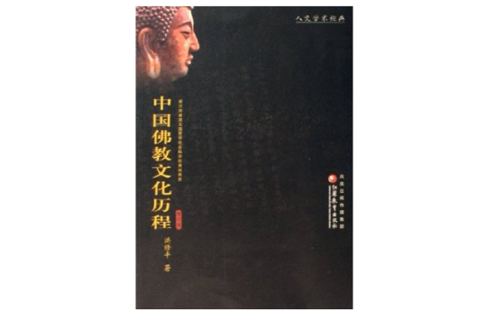 中國佛教文化歷程
