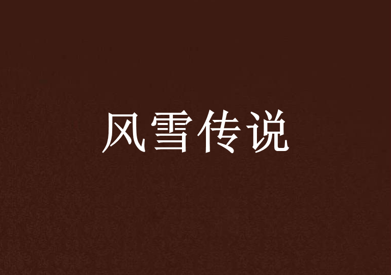 風雪傳說 風雪傳說