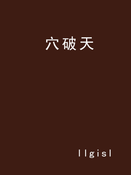 穴破天 穴破天