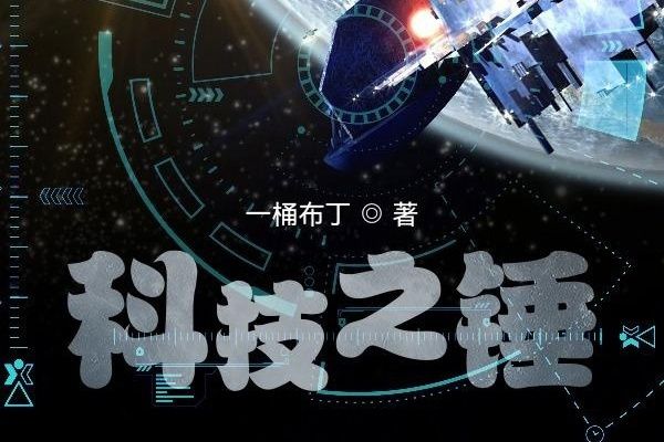 科技之錘 科技之錘
